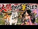 【大神】TASさんが筆を持って大暴れ、純和風RPG完全攻略 Part02