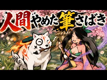 【大神】TASさんが筆を持って大暴れ、純和風RPG完全攻略 Part02