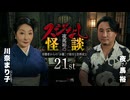 【会員見放題】夜馬裕のスジなし怪談21st　川奈まり子さんゲスト回