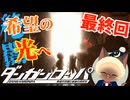 【ダンガンロンパ】最終回 光輝く世界へ【ゲーム実況】