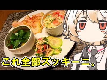 ズッキーニ四種盛り【ナースロボ】