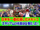 【海外の反応】 サッカーW杯で日本を一番応援したのは地元メキシコ人だという事実 「サッカーが見知らぬ人同士を家族みたいにしてしまう瞬間って、本当にたまらない。」