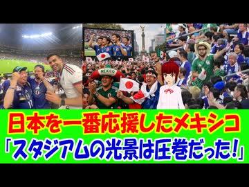 【海外の反応】 サッカーW杯で日本を一番応援したのは地元メキシコ人だという事実 「サッカーが見知らぬ人同士を家族みたいにしてしまう瞬間って、本当にたまらない。」