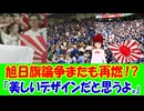 【海外の反応】 サッカーW杯で日本の旭日旗論争が再燃！ 「美しいデザインだと思うよ。」「高く掲げよう。胸を張って掲げよう。これは君たちの国の旗なんだから。」