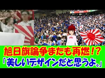 【海外の反応】 サッカーW杯で日本の旭日旗論争が再燃！ 「美しいデザインだと思うよ。」「高く掲げよう。胸を張って掲げよう。これは君たちの国の旗なんだから。」