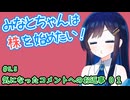 #05.5 気になったコメントへのお返事 その1 【コメ返し回】