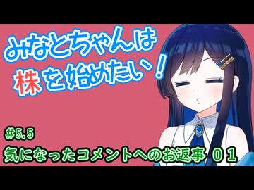#05.5 気になったコメントへのお返事 その1 【コメ返し回】