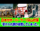 【海外の反応】 日本が外国人観光客のオーバーツーリズム対策に本気を出して海外からコメント多数！「日本は観光客のマナー問題に、もう限界まで我慢してきたのかもしれない。」