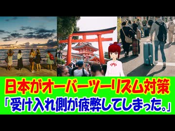 【海外の反応】 日本が外国人観光客のオーバーツーリズム対策に本気を出して海外からコメント多数！「日本は観光客のマナー問題に、もう限界まで我慢してきたのかもしれない。」