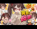面倒見が良すぎて母親みたいなキリカちゃん｜8章【ソフトウェアトーク劇場】【VOICEROID劇場】【コント】