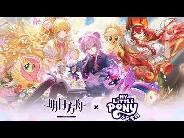 《アークナイツ》X《マイリトルポニー》コラボPV