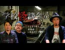 【会員見放題】学校怪談会（6）