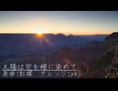 【東方アレンジ】太陽は空を橙に染めて