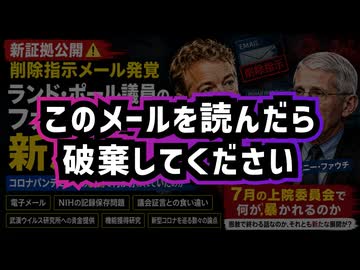 【新証拠公開】◆削除指示メール発覚 ランド・ポール議員のファウチ追及が新局面へ コロナパンデミックの裏側で何が行われていたのか