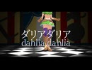 【MMDウマ娘】ダリアダリア / タイキシャトル＆サイレンススズカ＆マチカネフクキタル