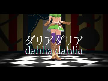 【MMDウマ娘】ダリアダリア / タイキシャトル＆サイレンススズカ＆マチカネフクキタル