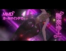 【MMD】オールマインドで極楽浄土