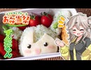 初めてのキャラ弁！ずんだもん弁当を作ってみた！【ソフトウェアトークお弁当祭】