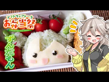 初めてのキャラ弁！ずんだもん弁当を作ってみた！【ソフトウェアトークお弁当祭】