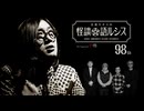【会員見放題】住倉カオスの怪談★語ルシス（98）