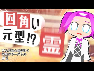 ずんだもん達が行く「元型タワーバトル」Part1キャラ紹介導入編【マギカロギア】