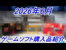 【ゲーム購入品紹介】遂に念願のあのソフトを購入！？2026年6月のハードオフと駿河屋での購入品とヤフーフリマとヤフオクで購入したゲームソフト達を紹介してみた！【レトロゲーム】