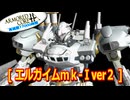 アーマードコアｆA[エルガイムｍｋ-Ⅰver２]