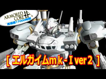 アーマードコアｆA[エルガイムｍｋ-Ⅰver２]