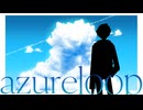 【ボカデュオ2026】azure loop【#VocaDuo2026】