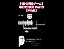 【1分で死ぬゲーム】毎日1分実況 Part3【Minit】