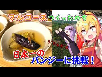 宿で本気のフルコースを作った翌日、日本一のバンジーへ。【VOICEROIDキッチン+α】