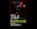 起動新世紀　ガンダムX　Resolution　ファミコン音源　