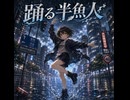 鷹鷹鷹綴「踊る半魚人」