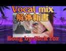 [Sick for] Vocal mix 解体新書 by Minus4