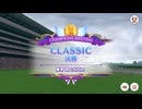 CLASSIC 2026/6 Aグループ決勝【きなこ】