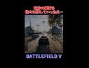 【BF5】味方さんの車両を後ろから徐々に押してい行った結果が…【ゆっくり動画】