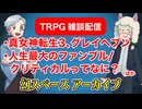 【TRPG雑談】幻スペース アーカイブ配信：通常回【放送70回】