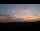 【ピアノ】もう森へ帰ろうか？／欅坂46
