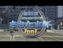 【ウマ娘風】第30回JpnⅠさきたま杯(浦和・2026)