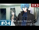 【DX3】ダブルクロス3rdリプレイ「Who make friends with me?」Part4【裏口卓N市支部CP-5】