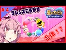 星のカービィスターアライズ実況part4　【VOICEROID実況】