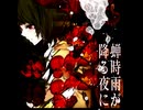 蝉時雨が降る夜に feat.夢ノ結唱ROSE