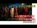 「裸で逃げた少年」(マルコ14.43-52)みことば福音教会2026.6028(日)