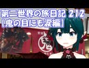 第二世界の旅日記 212【鬼の目にも涙編】