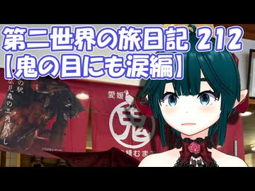 第二世界の旅日記 212【鬼の目にも涙編】