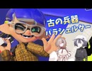 【スプラトゥーン3】もはやロストテクノロジー。今の若いイカはパラシェルターの全盛期を知らない。【COEIROINK実況】