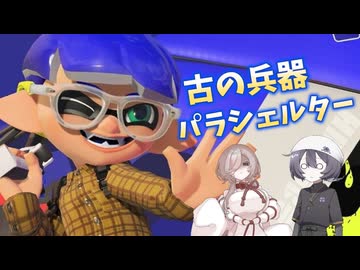 【スプラトゥーン3】もはやロストテクノロジー。今の若いイカはパラシェルターの全盛期を知らない。【COEIROINK実況】