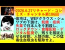 【2026年06月27日 ：『 リチャード・コシミズ・チャンネル｟ ニコニコ チャンネル『 LIVE 』｠｟「 第１８６回 放送 」｠｟ 前半無料 ｠｟ 改良版 ｠』】