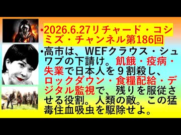 【2026年06月27日 ：『 リチャード・コシミズ・チャンネル｟ ニコニコ チャンネル『 LIVE 』｠｟「 第１８６回 放送 」｠｟ 前半無料 ｠｟ 改良版 ｠』】