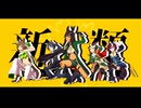 【MMDウマ娘】新人類 / タニノギムレット / シンボリルドルフ / シンボリクリスエス / ミスターシービー / フジキセキ